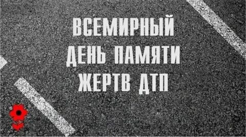 День памяти жертв дорожно транспортных происшествий 2023