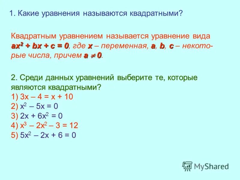 неприведенное квадратное уравнение. что называется квадратным уравнением. квадратным уравнением называют уравнение вида. 1. какие уравнения называются квадратными приведите примеры.