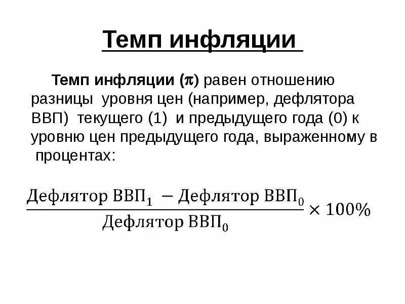 Определить темп инфляции за 5 лет. Темп инфляции формула.