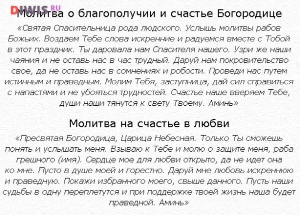 Молитва на счастье и благополучие в жизни. Молитва о счастье в личной жизни. Молитва на счастье. Молитвы о благополучии.