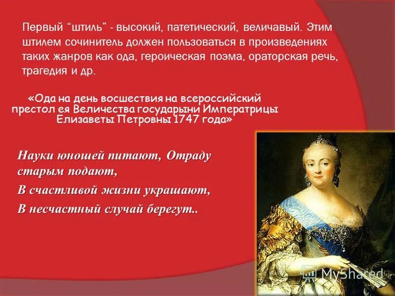 Калязинская челобитная ода на день восшествия. Ода 1747 года Ломоносов. Ода на день восшествия. Тема оды на день восшествия. Ода Ломоносова на день восшествия.