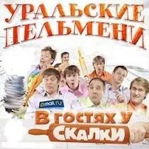 Уральские пельмени в гости