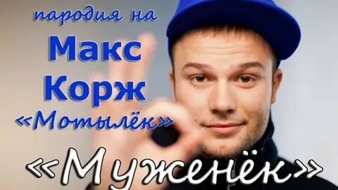 Макс корж песни мотылек