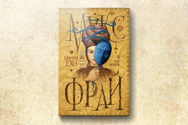 Я иду искать фрай. Я иду искать фрай слушать. Я иду искать фрай слушать. Макс фрай сновидения ехо книги. Макс фрай книга 1 книга 2 аст.