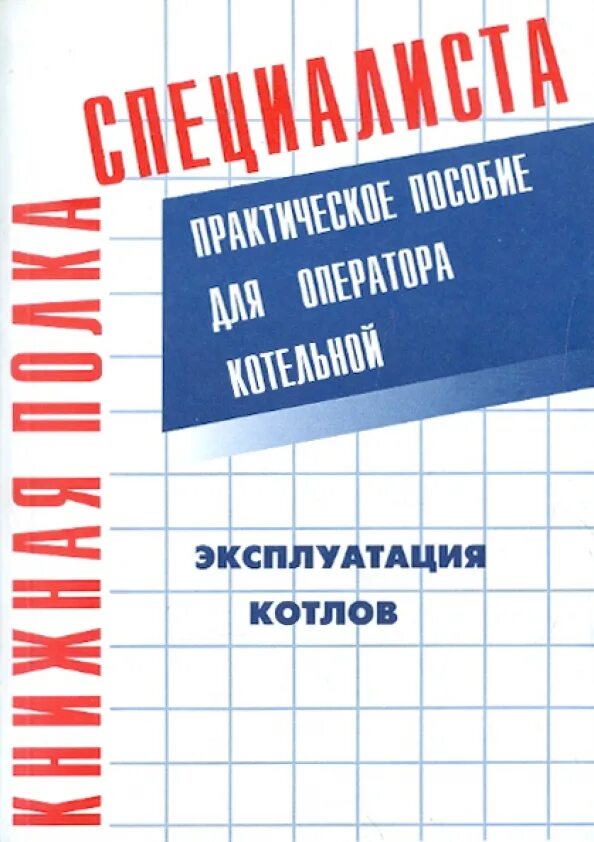 Сколько операторов котельной. Эксплуатация котельной. оператор котельной обучающие материалы. книга для операторов. настольная книга оператора котельной.