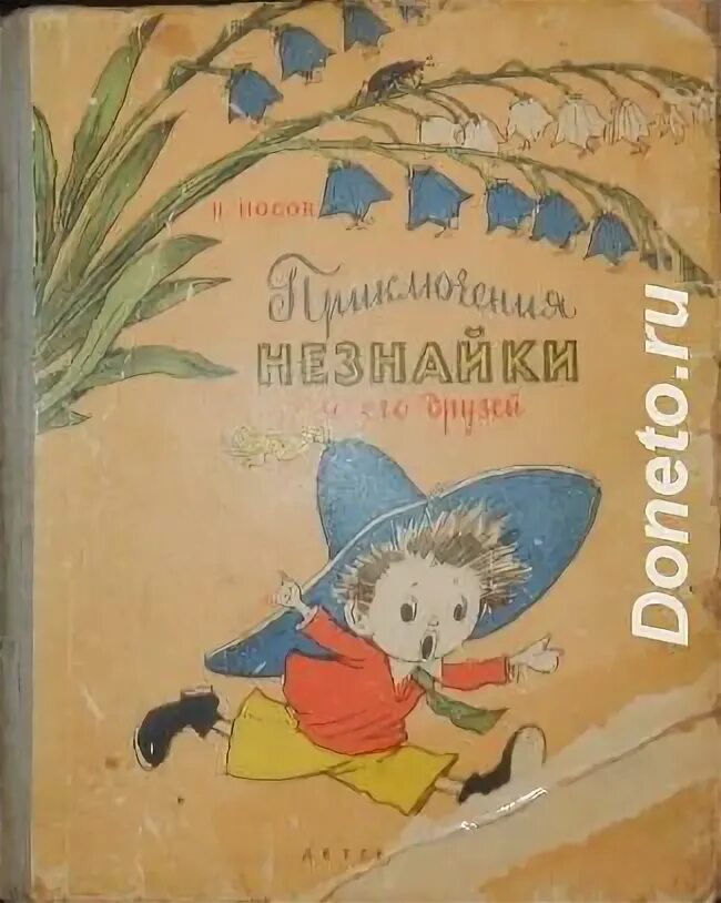 Приключение незнайки и его друзей какой жанр. Приключения незнайки и его друзей 1978г. приключения незнайки и его друзей 1953.