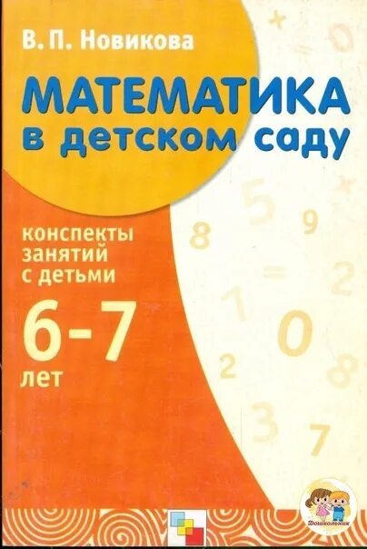 Математика 6 7 лет пособие. В.П.Новикова «математика в детском саду». Новикова математика в детском саду 5-6 лет. Новикова математика в детском саду 6-7 лет. Математика Новикова подготовительная группа конспекты занятий.