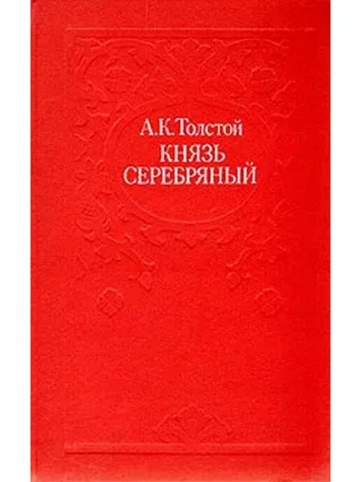 Князь серебряный. Обложка книжки князь серебряный. Князь серебряный (Никея) (толстой а.к.). Толстой князь серебрянный Никея. Князь серебряный издание художественная литература.