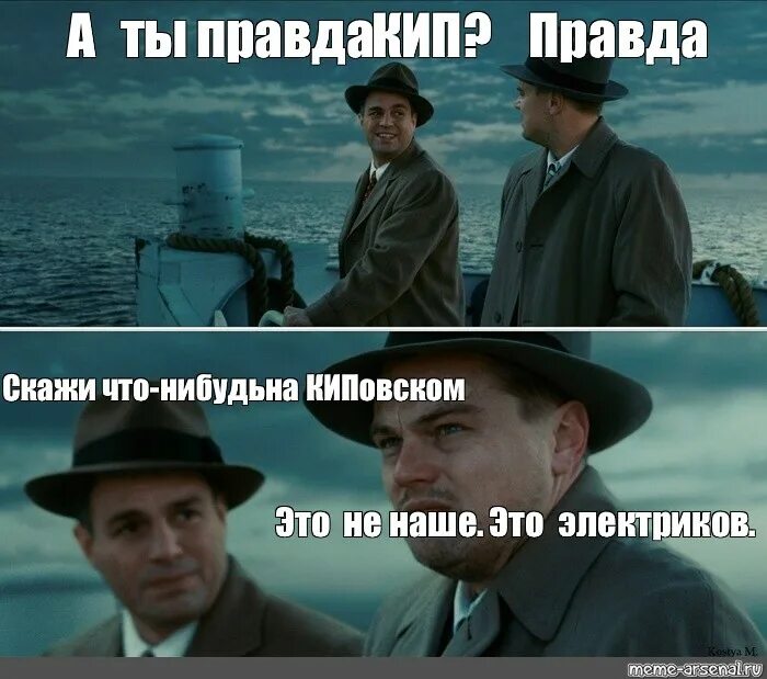 Я заметил что от станции. Скажи что-нибудь по Мем. Мемы про КИПИА. Мемы скажи что нибудь по. Киповец Мем.