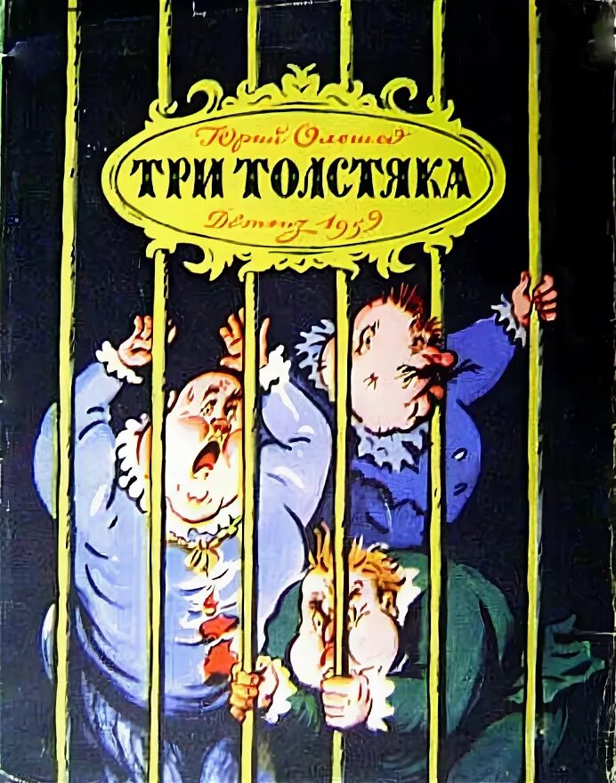 Ю. 3 толстяка читательский дневник. Олеша ю. Главная мысль рассказа три толстяка. Три толстяка содержание.