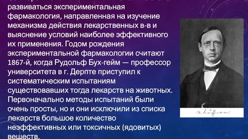 Экспериментатор изучал влияние условий. Экспериментальная фармакология. Основатель фармакологии. Ученые фармакологии. Музыкальная фармакология.