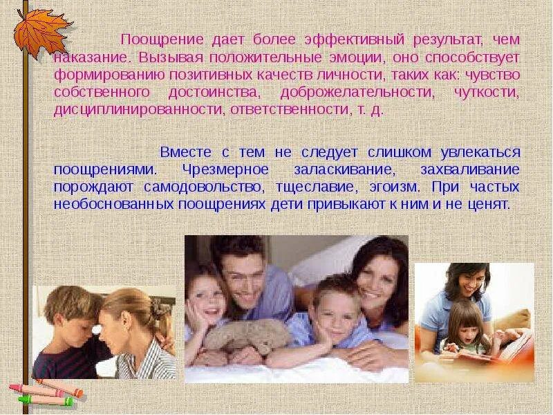 Что такое поощрения. Виды поощрения детей. формы поощрения и наказания ребенка в семье. положительные качества семьи. что такое поощрение и его виды.