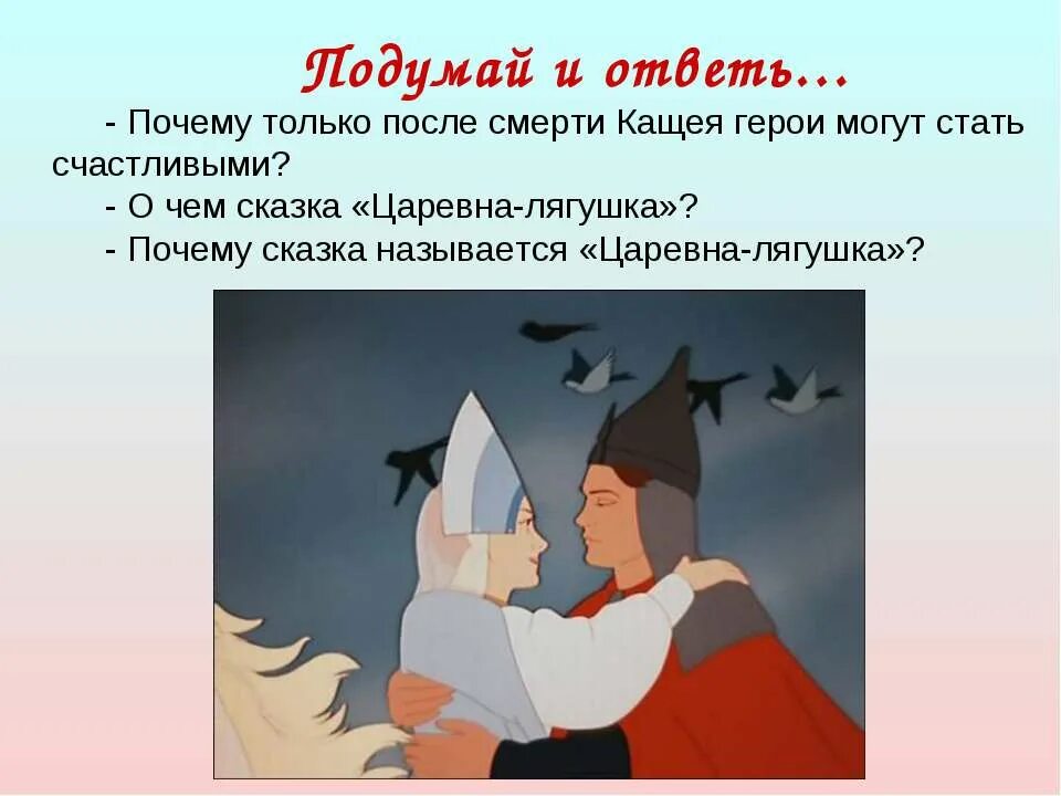 Царевна лягушка положительные и отрицательные герои сказки. Царевна лягушка положительные и отрицательные герои сказки