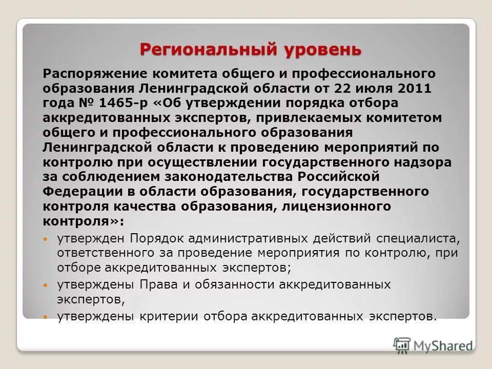 Распоряжение комитета общего и профессионального образования ло. Распоряжение комитета общего и профессионального образования. Распоряжение президента в сфере образования 2020. Что выше указ президента или фгос. Распоряжению комитета по образованию ленинградской области.