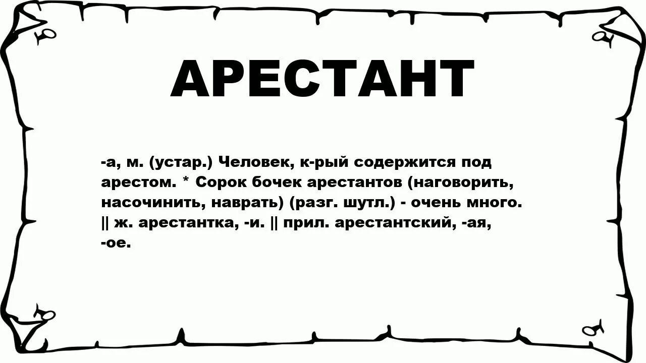 Что обозначает слово века. Арестант значение слова. Речь арестантов.