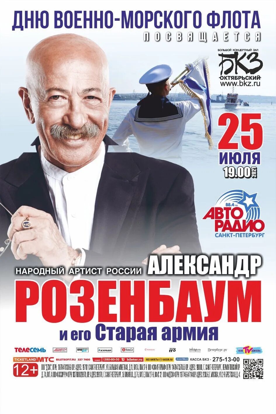 Маликов фото 2024. Бкз октябрьский. Шамбала би 2 лунапарк. Афиша концерта розенбаума. Бкз октябрьский.