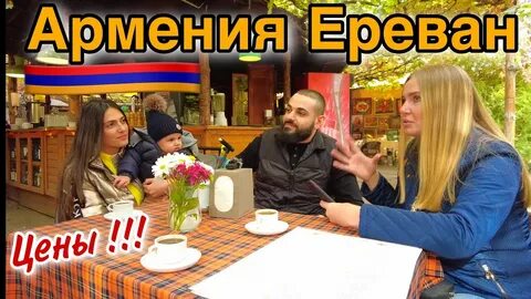 Армянский работа москва