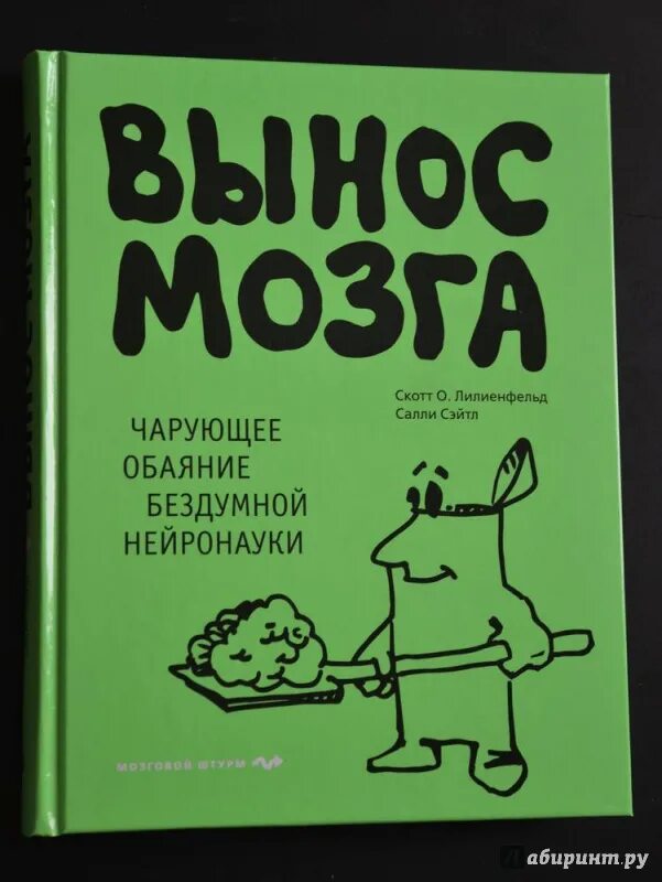 Вынос мозга. Вынос мозга книга. Книга которая вынесет мозг. Вынос мозга Лилиенфельд.