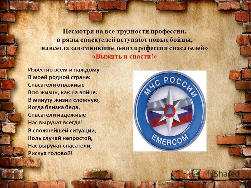 Девизы профессий. Девиз спасателей. Девиз команды спасатели. Девиз МЧС. Лозунг спасателей