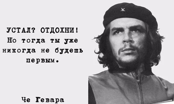 Ты никогда не будешь сильнее. Че Гевара устал Отдохни. Устал Отдохни но ты никогда не будешь первым. Устал Отдохни. Устал Отдохни но тогда ты никогда не.