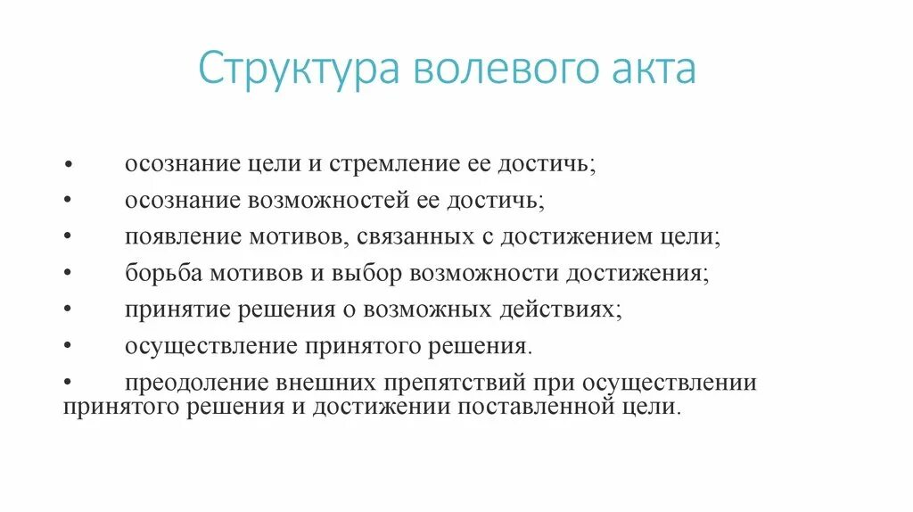 Структура сложного волевого акта в психологии. Понятие о воле структура волевого акта. Воля структура волевого акта. Структура простого волевого акта.