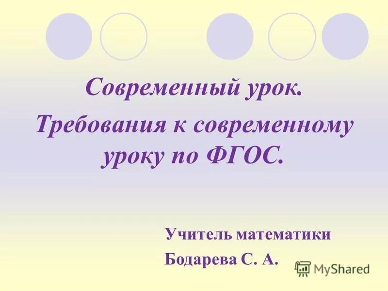 Требования к уроку по математике. Требования к уроку математики по ФГОС. Требования к уроку по математике ФГОС.