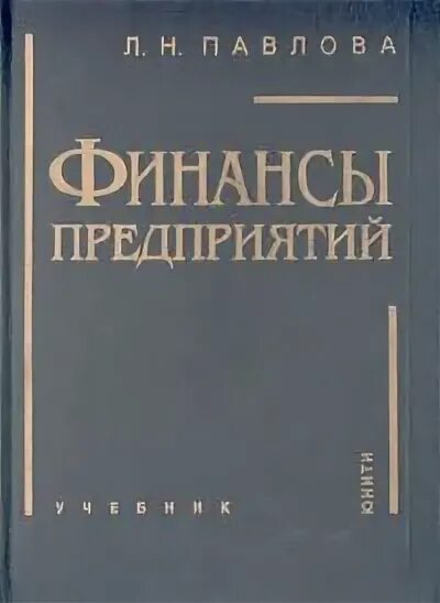 Финансы предприятия пособие. Финансы предприятия учебник. Финансы учебник для вузов. Финансы предприятия учебные пособия. Книги про финансы.