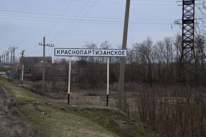 Погода краснопартизанская село. Село Краснопартизанское. Краснопартизанский поселок. Село Краснопартизанское Краснодарский. С Краснопартизанское Павловский район Краснодарский край.