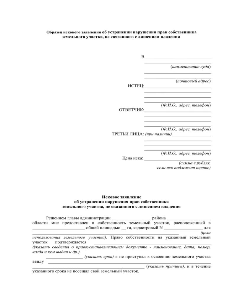 Исковое по земельным спорам. Исковое заявление об устранении нарушений. Исковое заявление об устранении нарушений прав собственника. Иск об устранении нарушений не связанных с лишением владения.