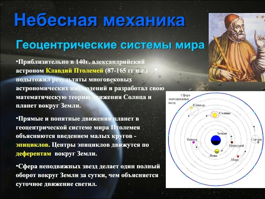 Астрономия география. Ньютон геоцентрическая система. небесная механика. небесная механика астрономия. небесная механика ученые.