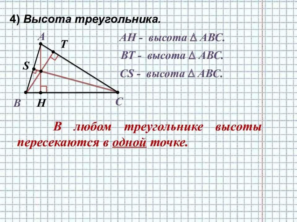 Как найти высоту треугольника 7 класс. Высота треугольника 7 класс. перпендикуляр биссектриса медиана. определение высоты треугольника 7 класс. что такое медиана треугольника в геометрии 7 класс.
