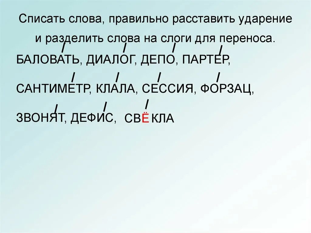 Диалог досуг аэропорты ударение. Деление на слоги ударение. Разделить на слоги и для переноса. Деление слов на слоги и ударение. Расставь ударение в словах.