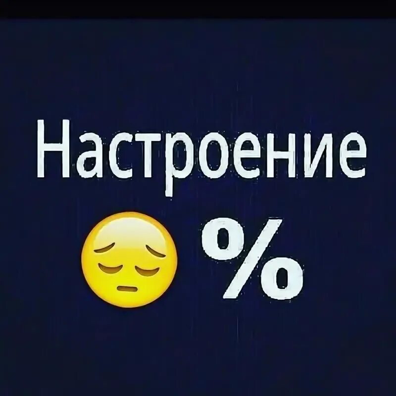 Настроение 0. Настроение ноль. Нет настроения. Настроение ноль надписи. Песня нету настроения