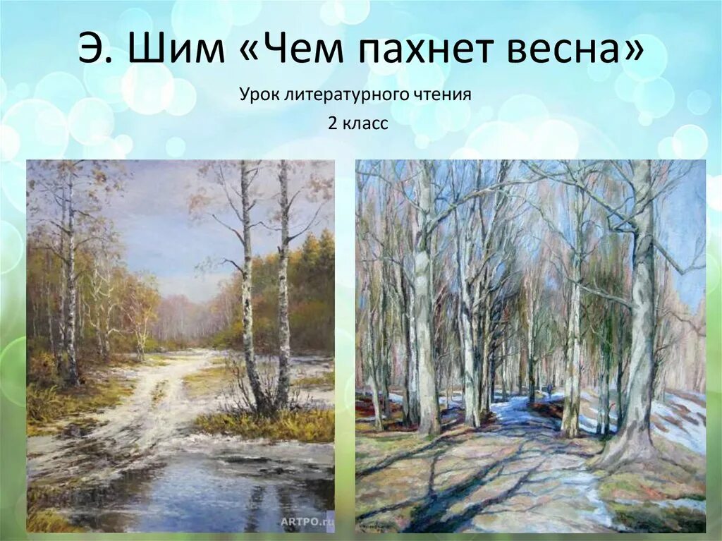 Э ШИМ чем встречают весну. Весенние рассказы. Природа весной в произведениях композиторов 2 класс