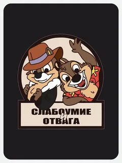 Слабоумие и отвага