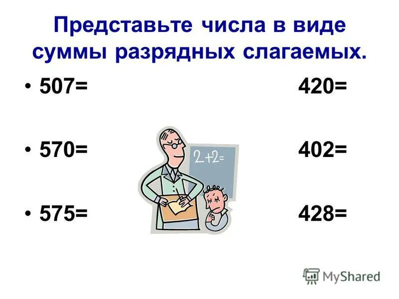 Представьте в виде суммы. Представьте число в виде суммы разрядных слагаемых. Представить число в виде суммы разрядных слагаемых. Представьте числа в виде разрядных.