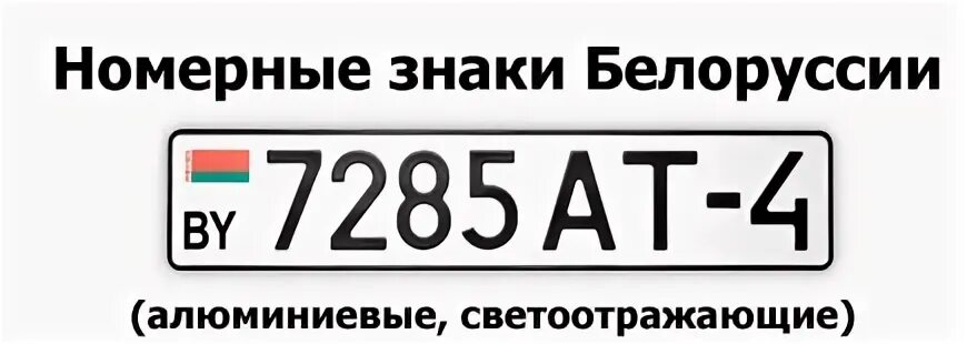 Белорусские номера машин расшифровка. Номерной знак РБ. Белорусские номерные знаки авто. Индекс автомобильных номеров Белоруссии. Гос номер автомобиля РБ.