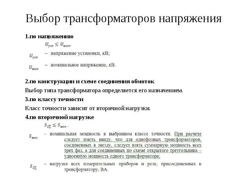 Расчет выбора трансформатора тока. Выбор трансформаторов тока по классу точности. выбор трансформатора напряжения. условия выбора трансформатора тока.