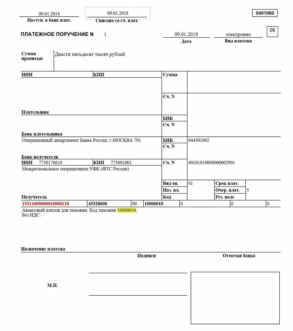 Таможенный платеж образец платежного поручения. Образец платежного поручения в ФТС. Заполнение платежного поручения в таможню образец. Образец платежного поручения в федеральную таможенную службу. Код авансового платежа