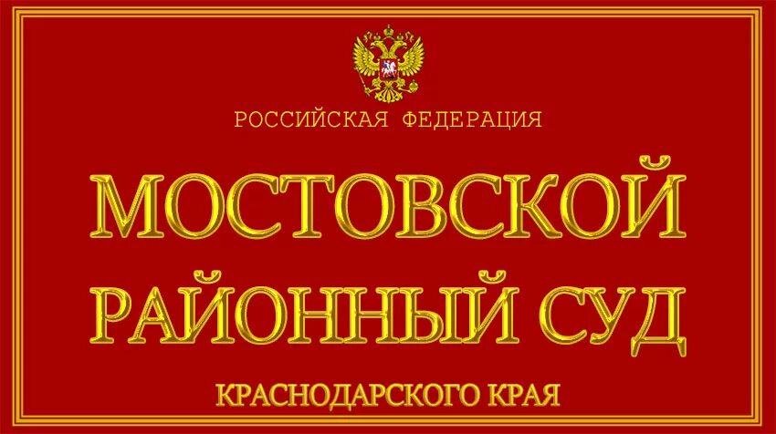 Мостовского районного суда краснодарского края