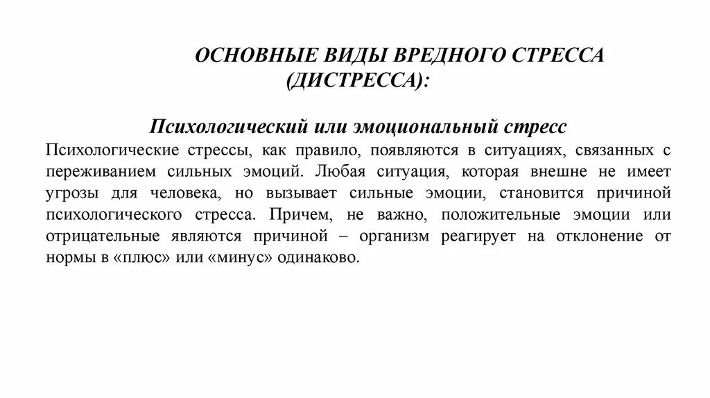 Классификация видов стресса. Эмоционально отрицательный тип стресса. Особенности эмоционального стресса физиология. Эмоции стресс. Виды психоэмоциональных стрессов.