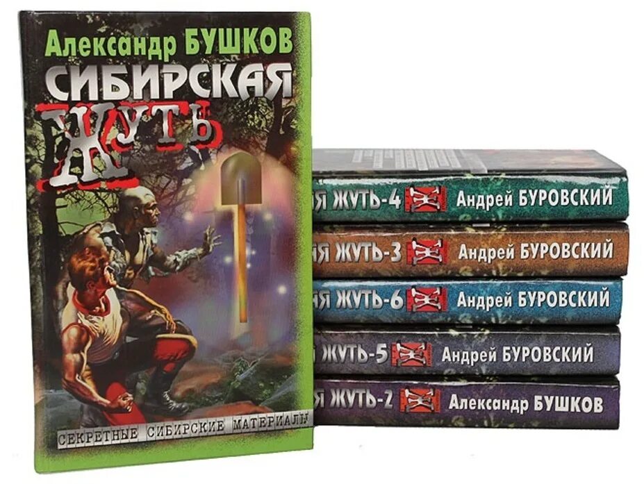 Бушков мамонты. Бушков сибирская. Сибирская жуть книга. Бушков сборник сибирская жуть. Книга легенд.