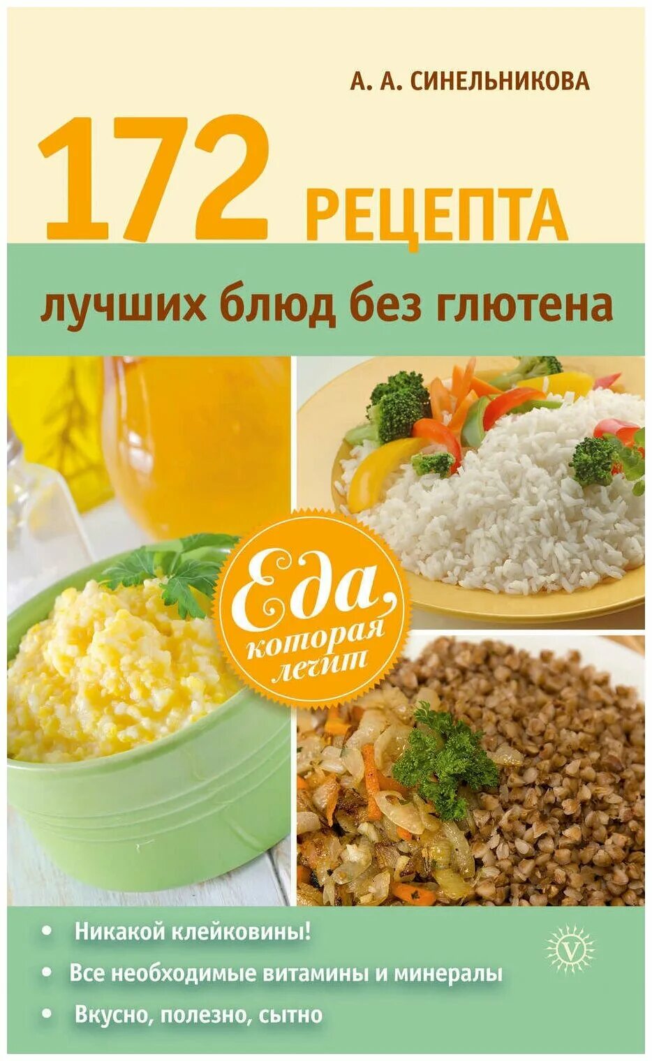 Дикта без глютена лактозы. Рецепты без глютена молока и сахара. Рецепты без глютена молока и сахара. Рецепты блюд книга. Рецепты без глютена молока и сахара.
