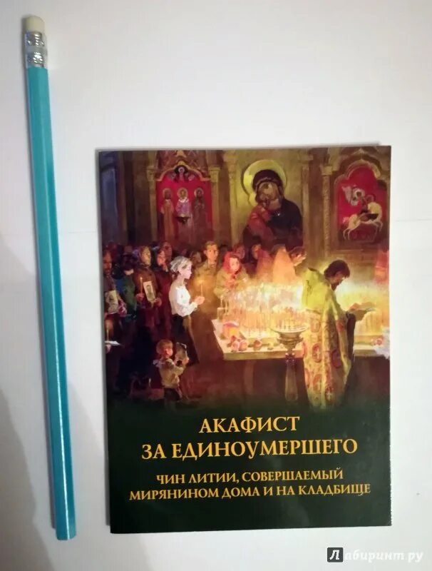 Акафист о единоумершем текст. Акафист за единоумершего. Чин литии для мирян. Акафист по усопшему.