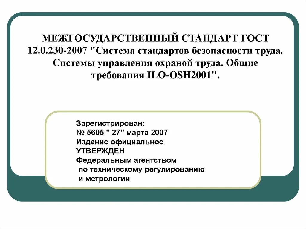 ГОСТ 12.0.230-2007. ГОСТ система стандартов безопасности труда. ГОСТЫ В области охраны труда кратко. Межгосударственный стандарт ГОСТ 12.0.230-2007.