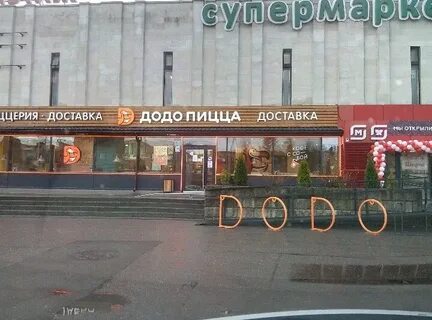 Додо пицца просп ленина 77 меню
