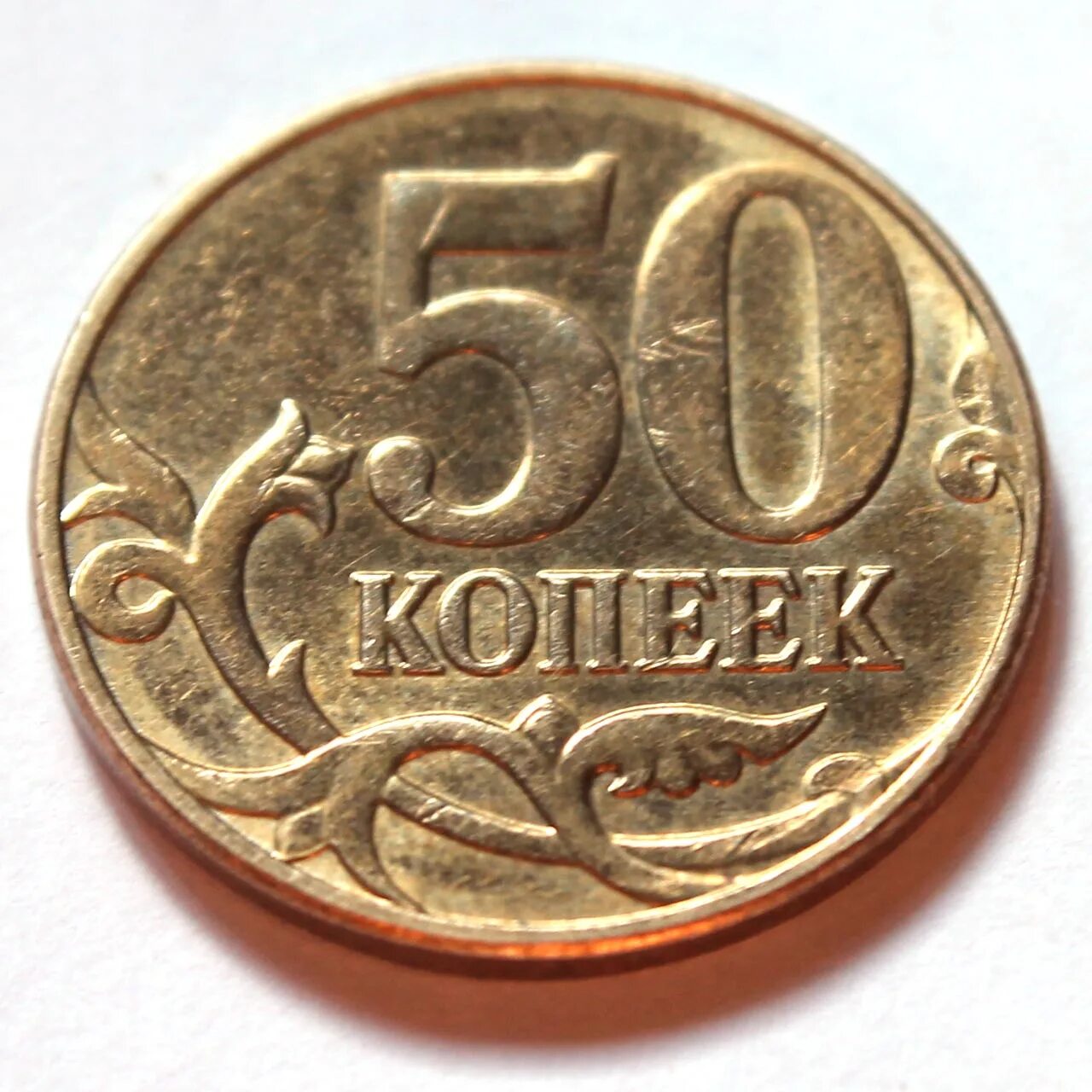 50 копеек плюс 50 копеек. Монеты российские 50 копеек. Монеты копейки 50 копеек. 50 Копеек+50 копеек+50 копеек+50 копеек. Медная монета 50 копеек.