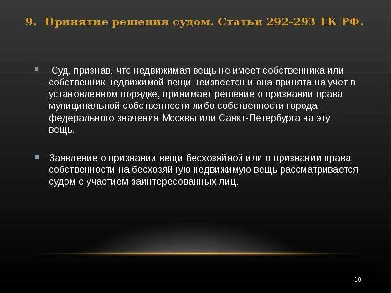 Бесхозяйная недвижимая вещь. Признание движимой вещи бесхозяйной. Алгоритм признания вещи бесхозяйной.