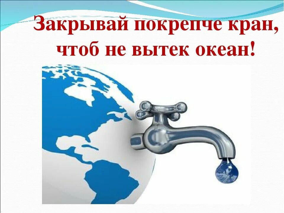 Экономия воды. Берегите воду. Экономьте воду. Табличка экономьте воду.