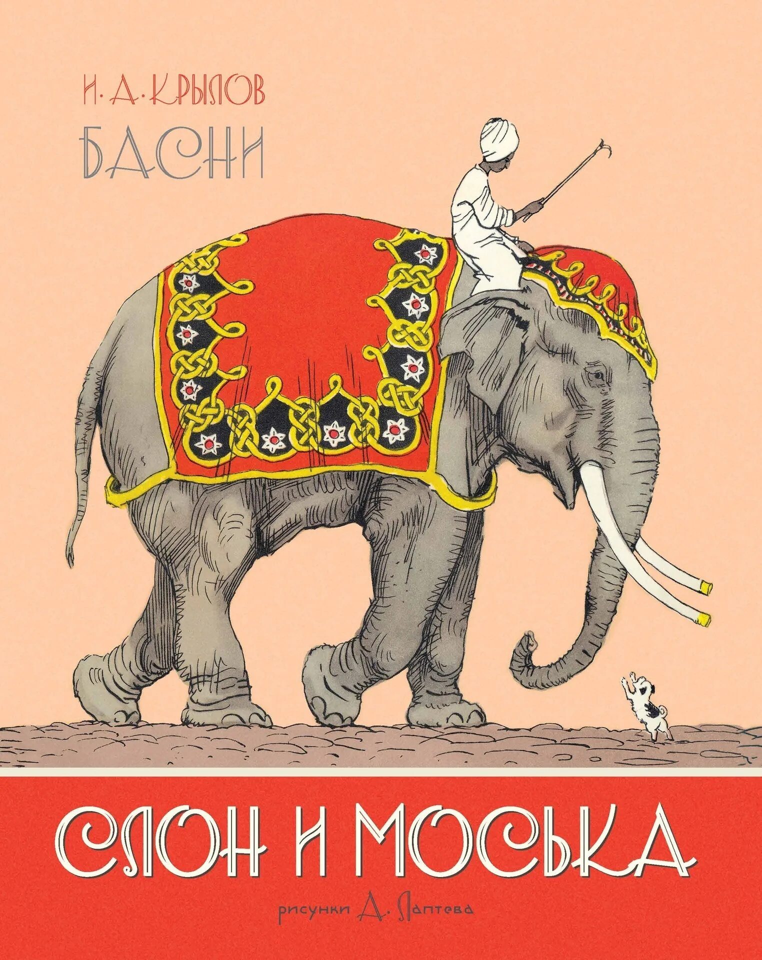 Книга Крылова басни слон и моська. Басня к Рылова слон и Мосика. Слон и моська иллюстрации.